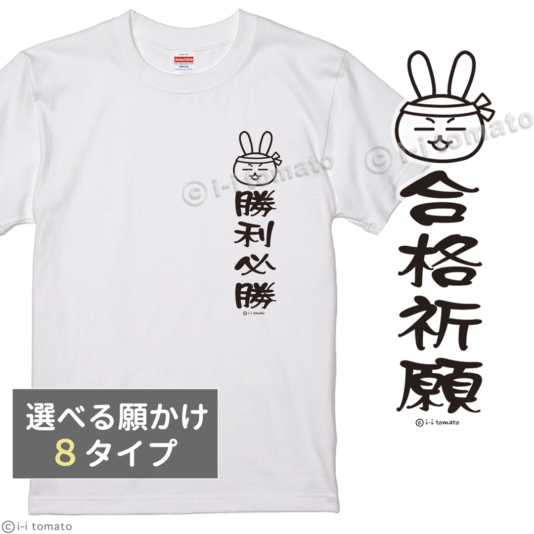 願掛けワンポイントTシャツ 子供─大人XL 受験応援グッズ 勝利