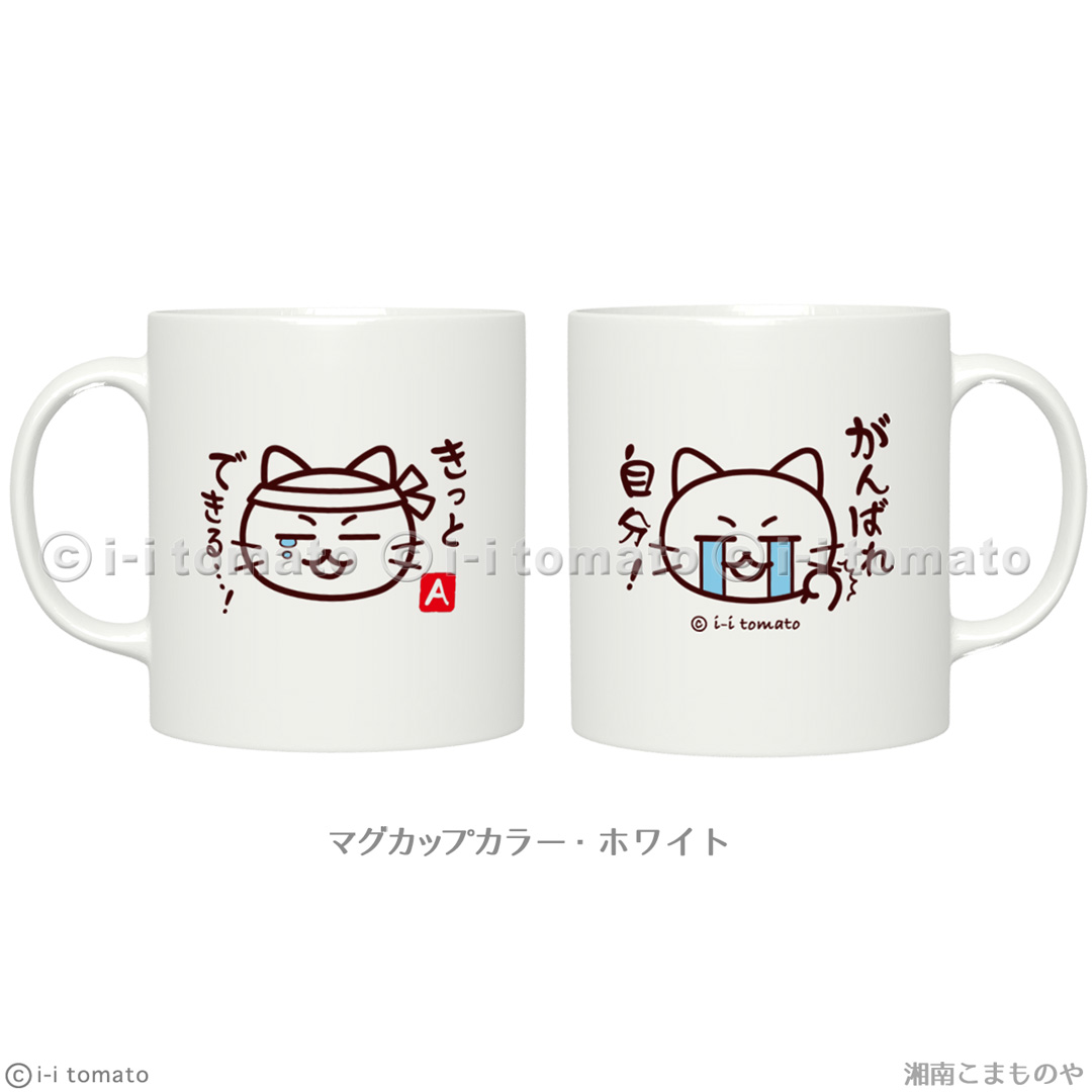 がんばれ自分！きっとできる…！マグカップM 猫 しんどくても頑張る