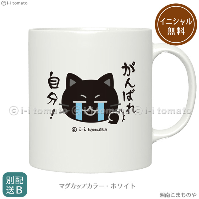マグカップM・黒猫
