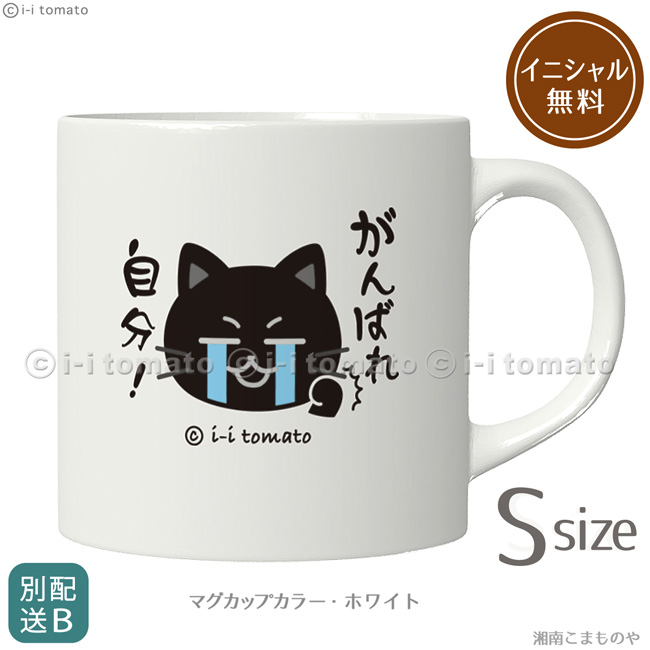 マグカップS・黒猫