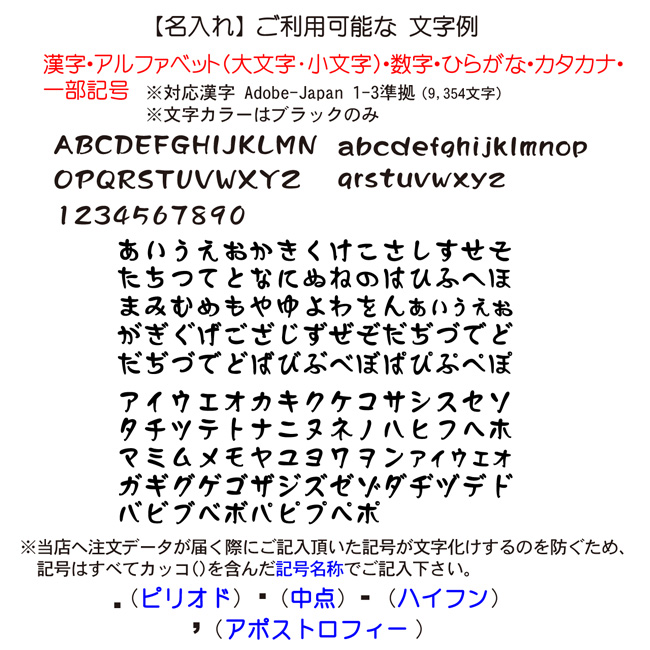 名入れご利用可能な文字