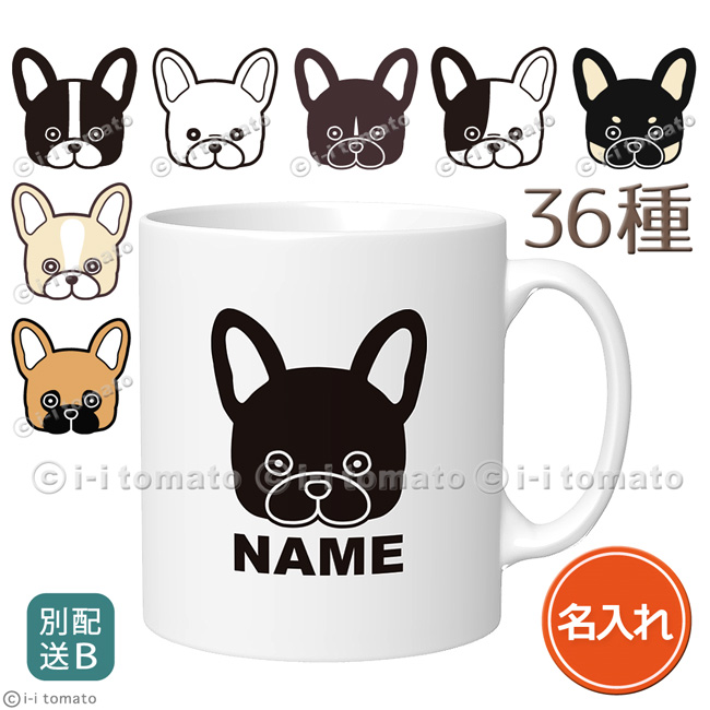 名入れフレンチブルドッグ マグカップM 【別配送B】 お名前