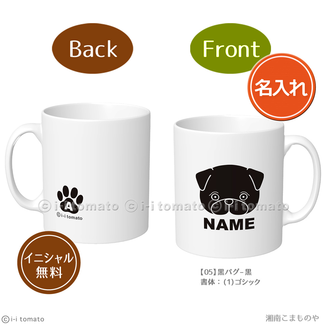 名入れパグ・黒パグ マグカップM PUG フォーン ブラック アプリコット