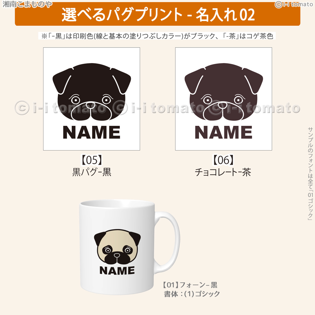 名入れパグ・黒パグ マグカップM PUG フォーン ブラック アプリコット