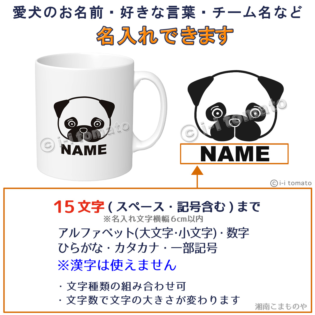 名入れパグ・黒パグ マグカップM PUG フォーン ブラック アプリコット