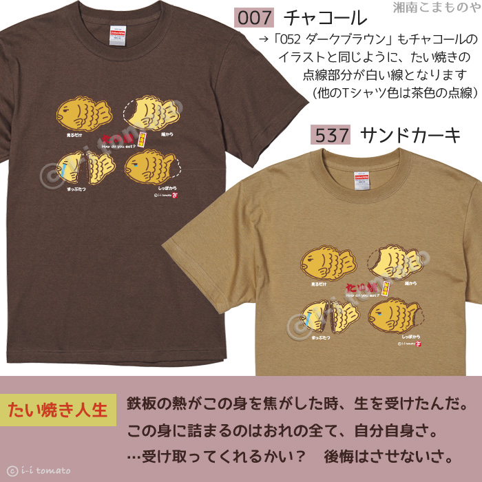 たい焼きTシャツ・カラーB   大きいサイズXXL・XXXL  タイ焼き占いしちゃうよ  頭から？  しっぽから?  食べ方で性格がわかる  ペア  プレゼント ギフト たい焼きTシャツ・カラーB 子供ー大人XL 選べる15カラー タイ
