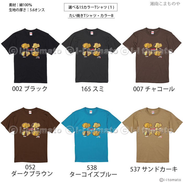 たい焼きTシャツ・カラーB   大きいサイズXXL・XXXL  タイ焼き占いしちゃうよ  頭から？  しっぽから?  食べ方で性格がわかる  ペア  プレゼント ギフト たい焼きTシャツ・カラーB 子供ー大人XL 選べる15カラー タイ
