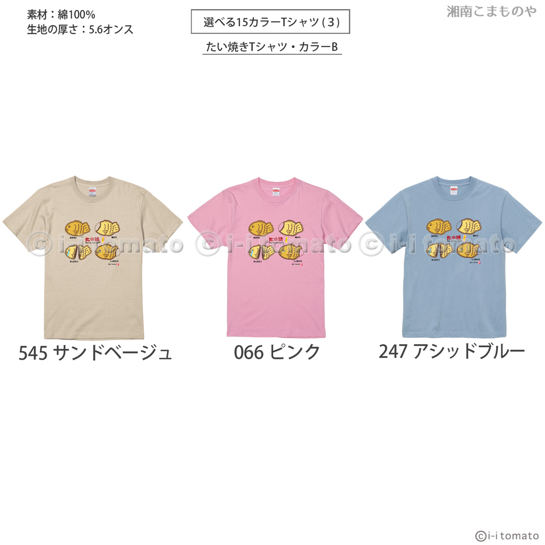 たい焼きTシャツ・カラーB   大きいサイズXXL・XXXL  タイ焼き占いしちゃうよ  頭から？  しっぽから?  食べ方で性格がわかる  ペア  プレゼント ギフト たい焼きTシャツ・カラーB 子供ー大人XL 選べる15カラー タイ