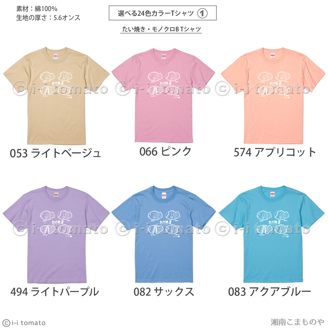 たい焼きTシャツ・カラーB   大きいサイズXXL・XXXL  タイ焼き占いしちゃうよ  頭から？  しっぽから?  食べ方で性格がわかる  ペア  プレゼント ギフト たい焼きTシャツ・カラーB 子供ー大人XL 選べる15カラー タイ