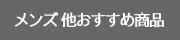 メンズ他おすすめ商品