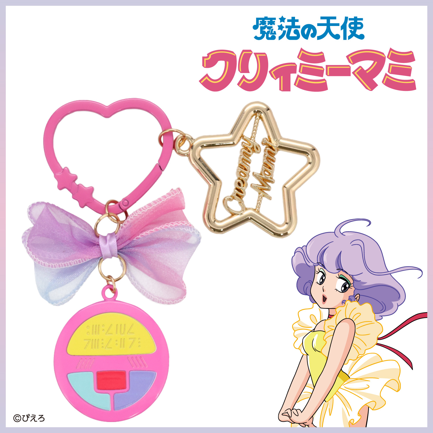 SHOBIDO 魔法の天使クリィミーマミ バッグチャーム ＜魔法のコンパクト