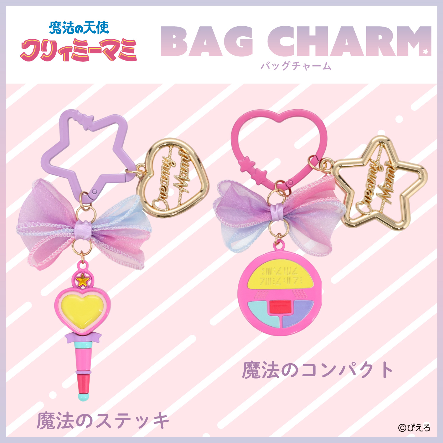 SHOBIDO 魔法の天使クリィミーマミ バッグチャーム ＜魔法のコンパクト