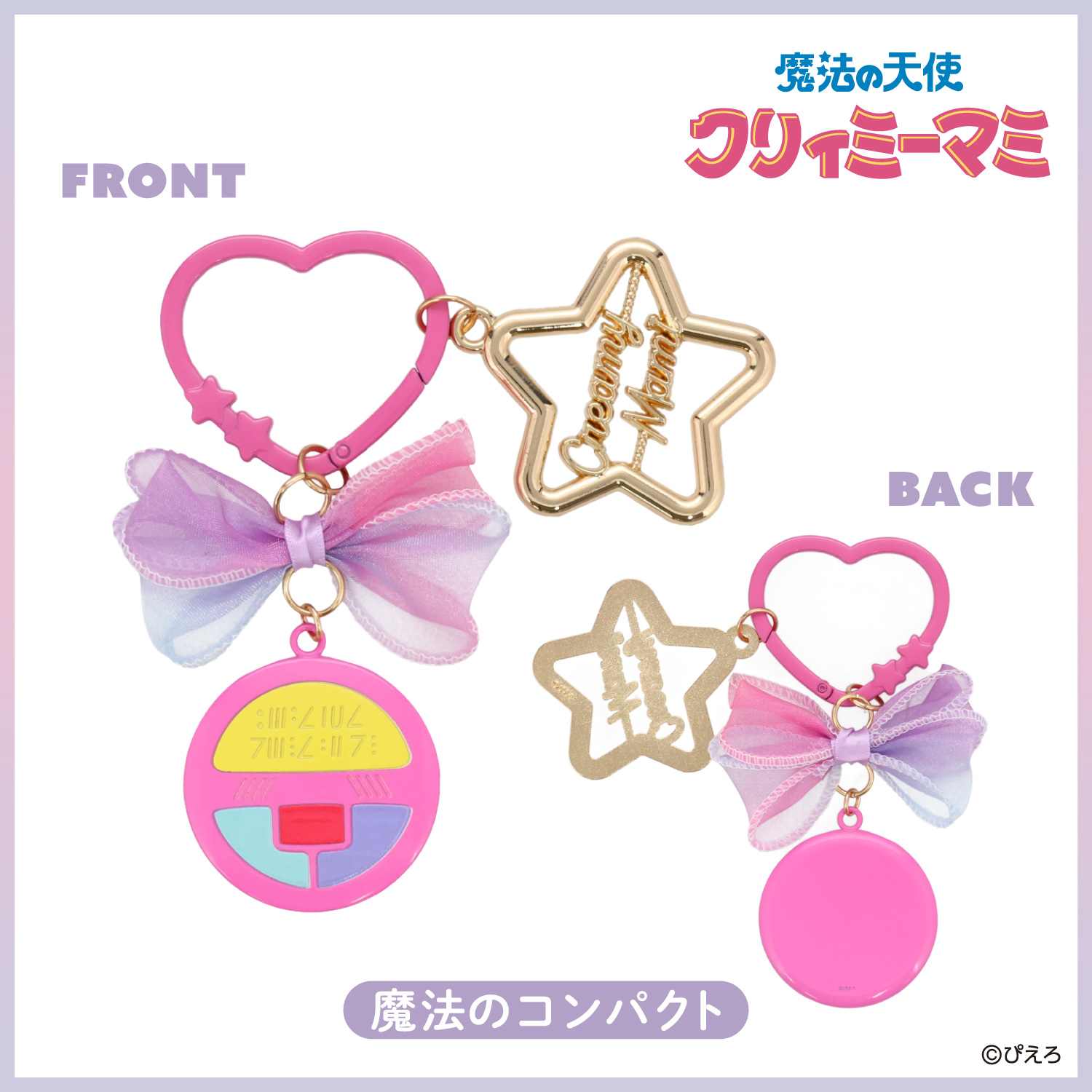 SHOBIDO 魔法の天使クリィミーマミ バッグチャーム ＜魔法のコンパクト