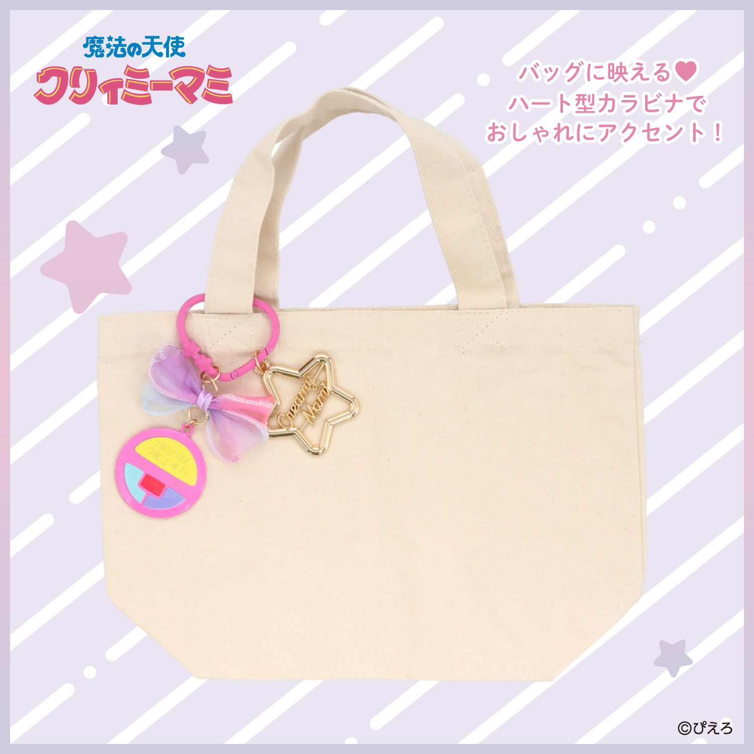 SHOBIDO 魔法の天使クリィミーマミ バッグチャーム ＜魔法のコンパクト