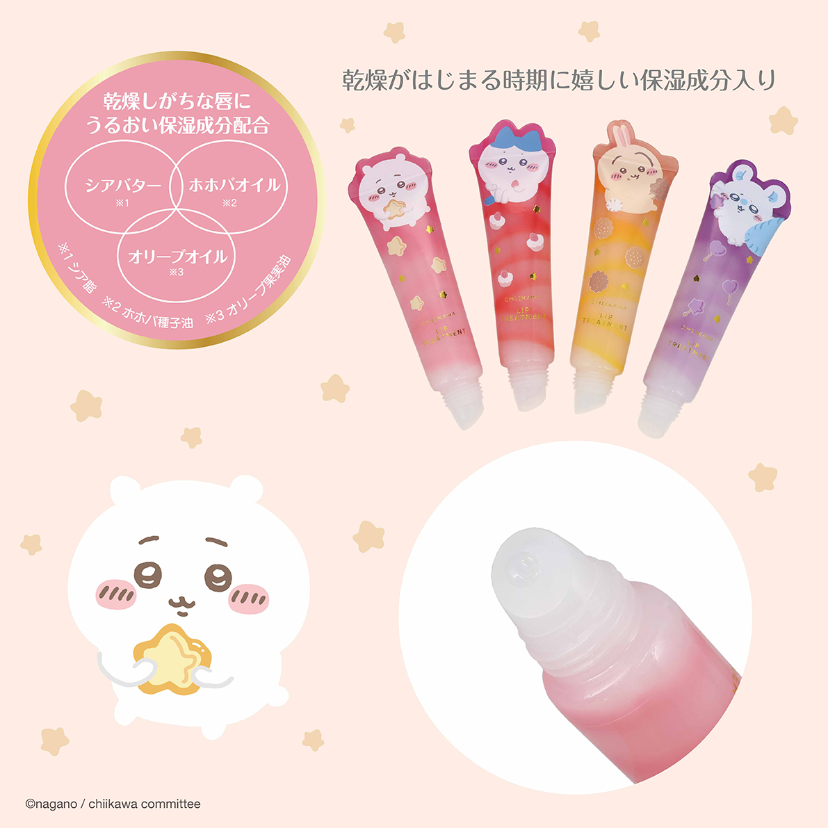 SHOBIDO ちいかわ ダイカットコスメシリーズ リップトリートメント