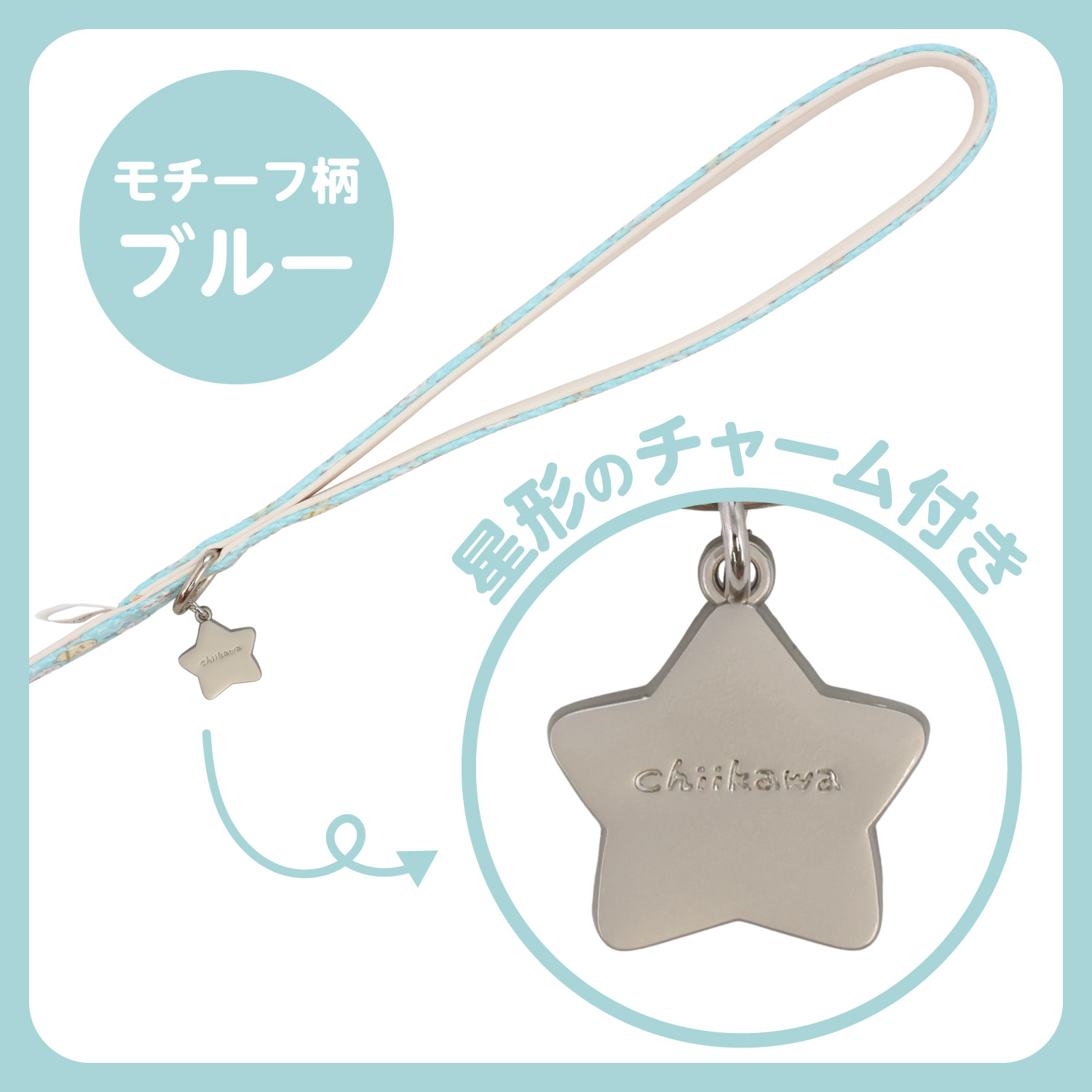 ちい☆様 ご確認用 ちいかわ 小型犬用 リード モチーフ柄 ＜ ブルー ＞ chiikawa CW20765
