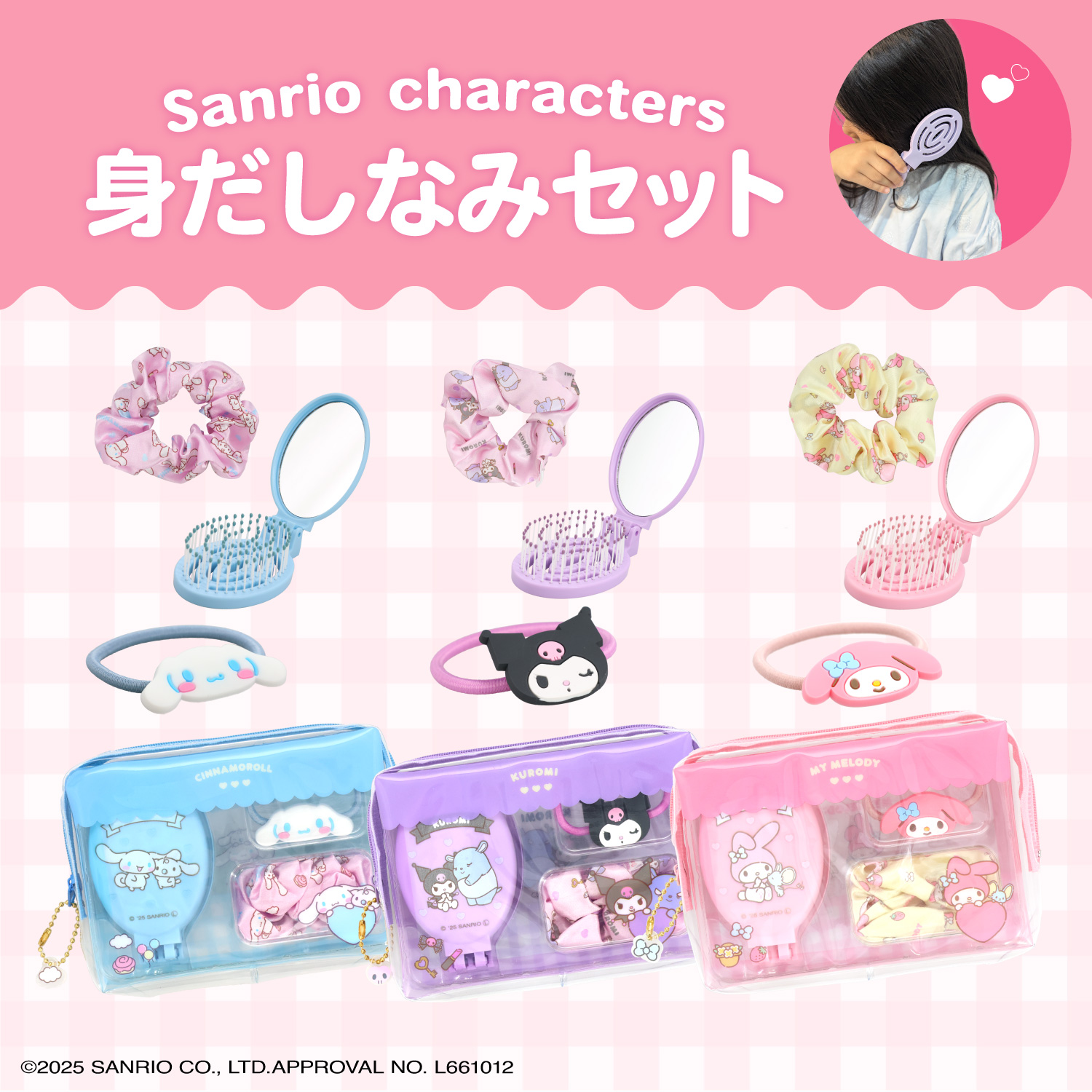 SHOBIDO サンリオキャラクターズ 身だしなみセット ＜ マイメロディ