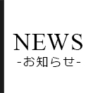 News(お知らせ)