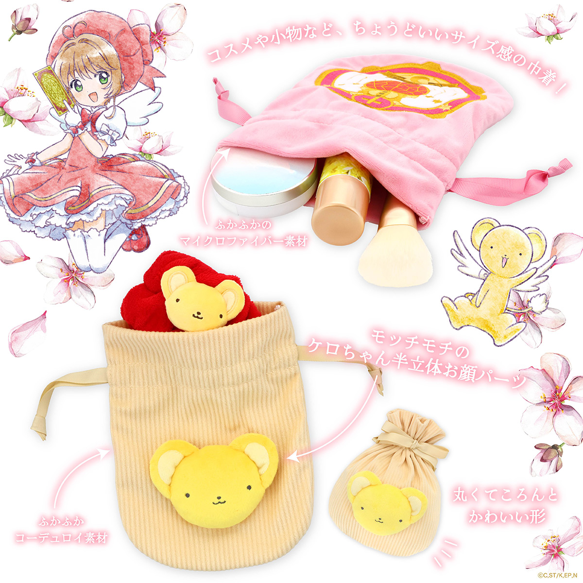 SHOBIDO カードキャプターさくら 巾着 D ＜ ケロちゃん