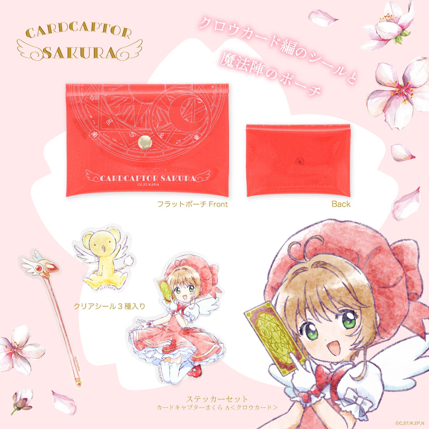 SHOBIDO カードキャプターさくら ステッカーセット A ＜ クロウ