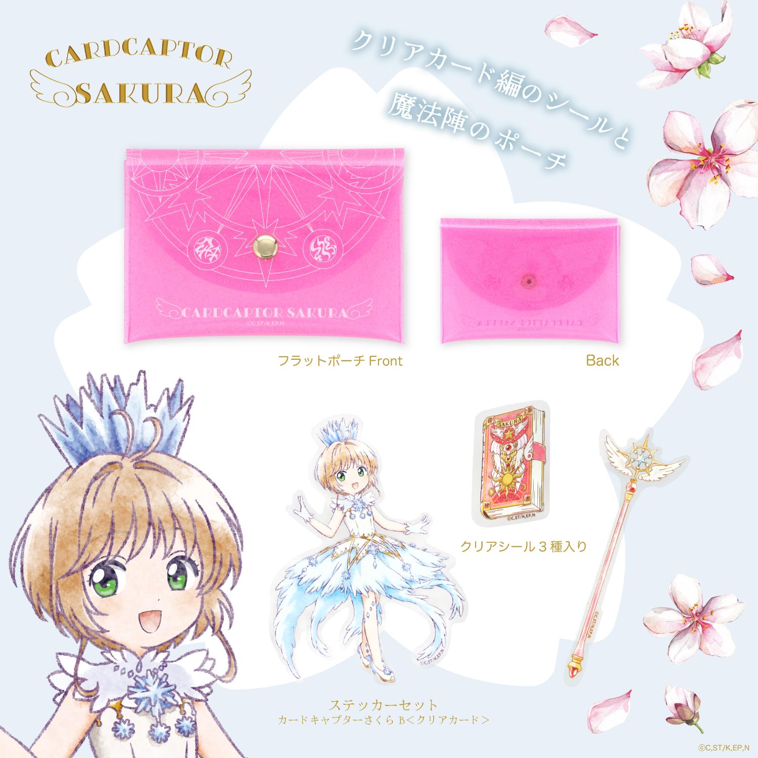 カードキャプターさくら　クリアファイルとステッカー カードキャプターさくら_ステッカー(集合) | 公式グッズ・公式