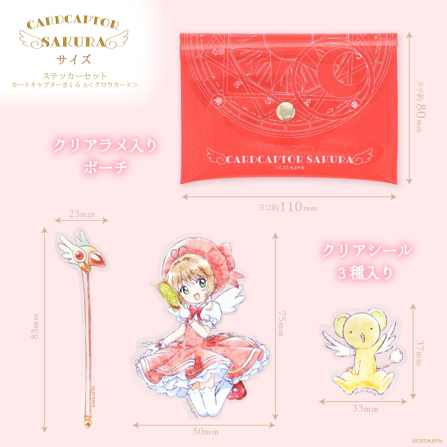 SHOBIDO カードキャプターさくら ステッカーセット A ＜ クロウ