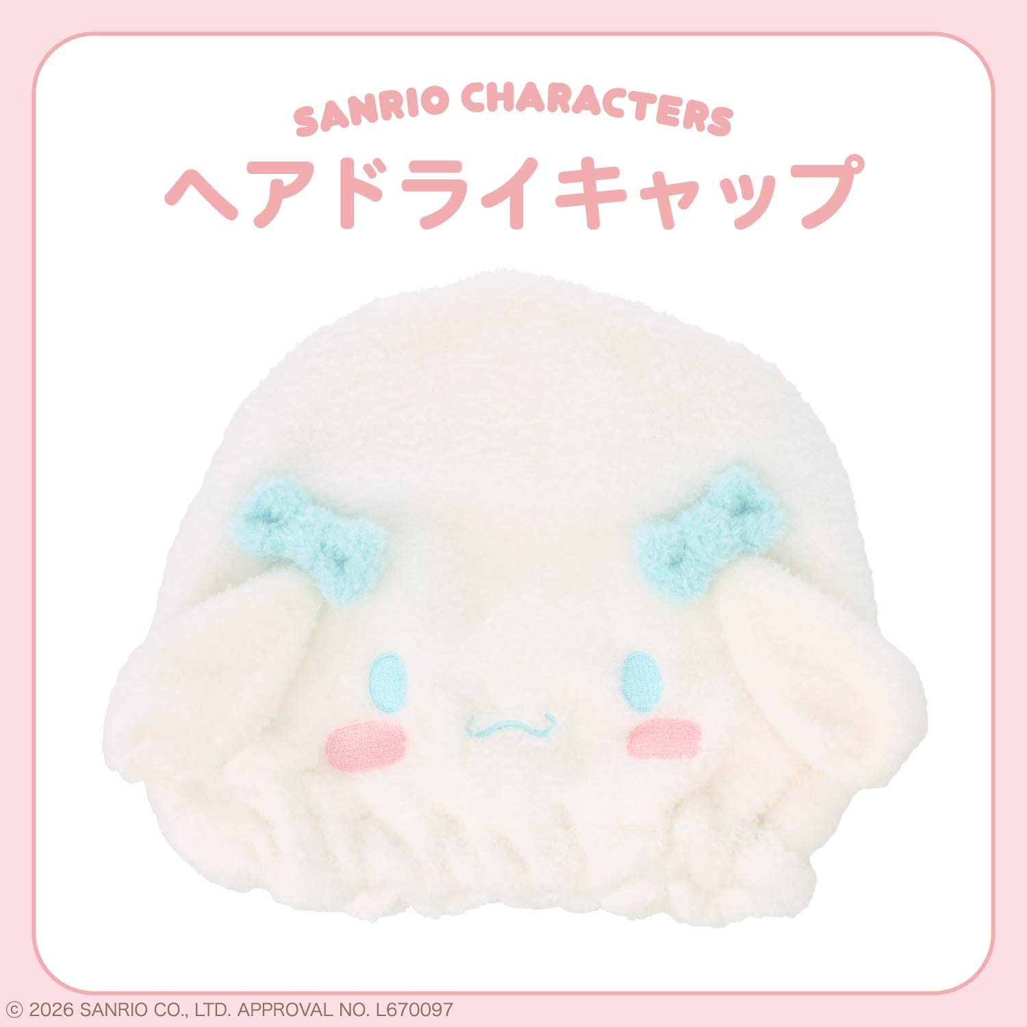 サンリオキャラクターズ ヘアドライキャップ ＜ シナモロール＞ サンリオ 粧美堂 shobido