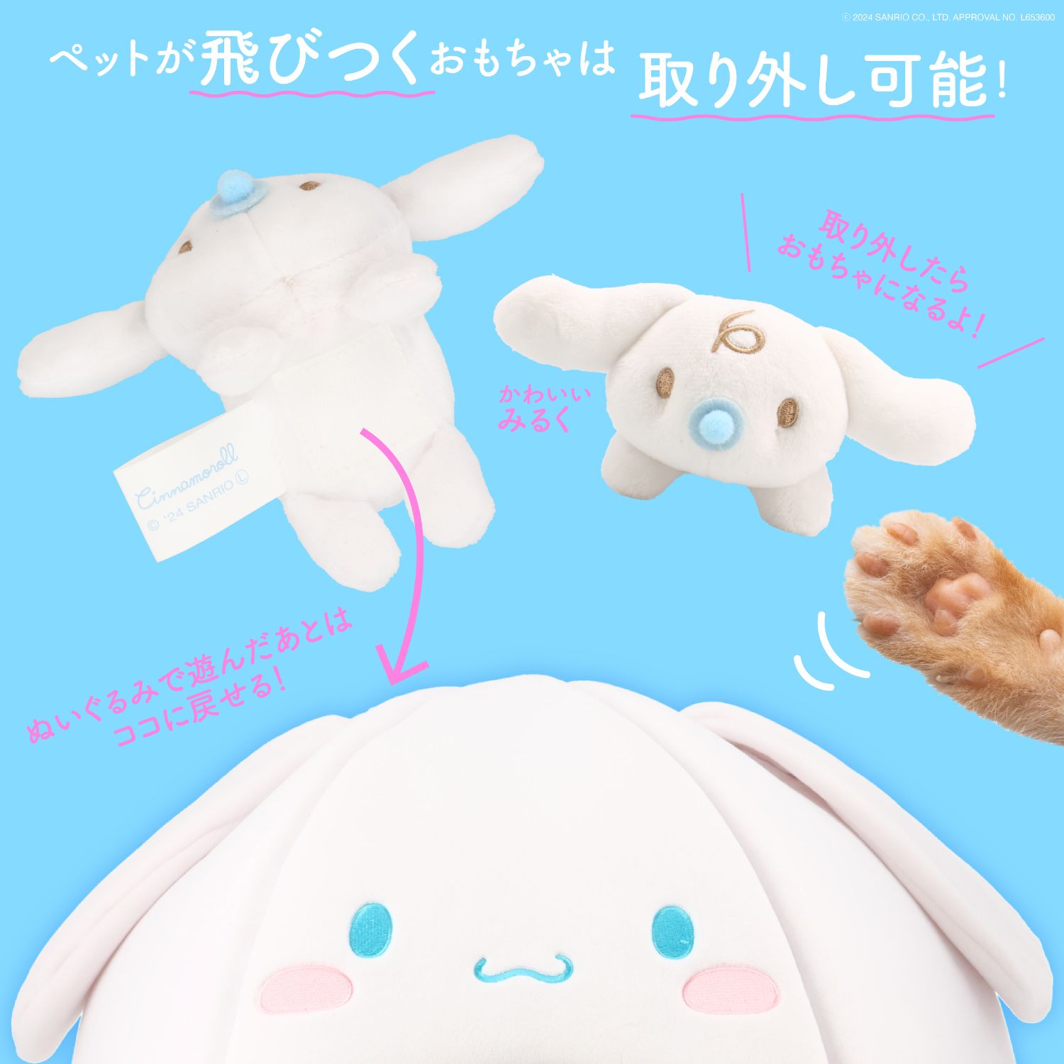 取って遊べるおもちゃ付きペットハウス ＜ シナモロール ＞ CM20693 