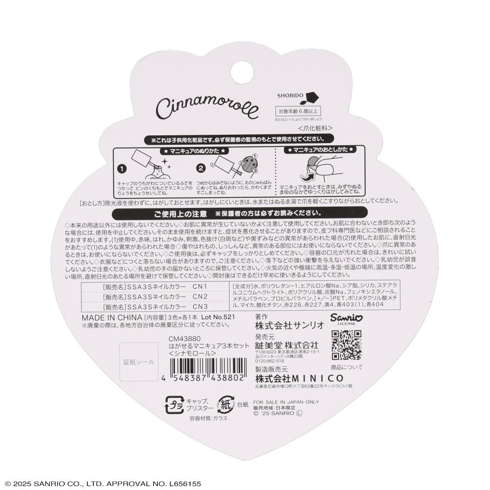 SHOBIDO サンリオ シナモロール キッズコスメシリーズ ＜ はがせる