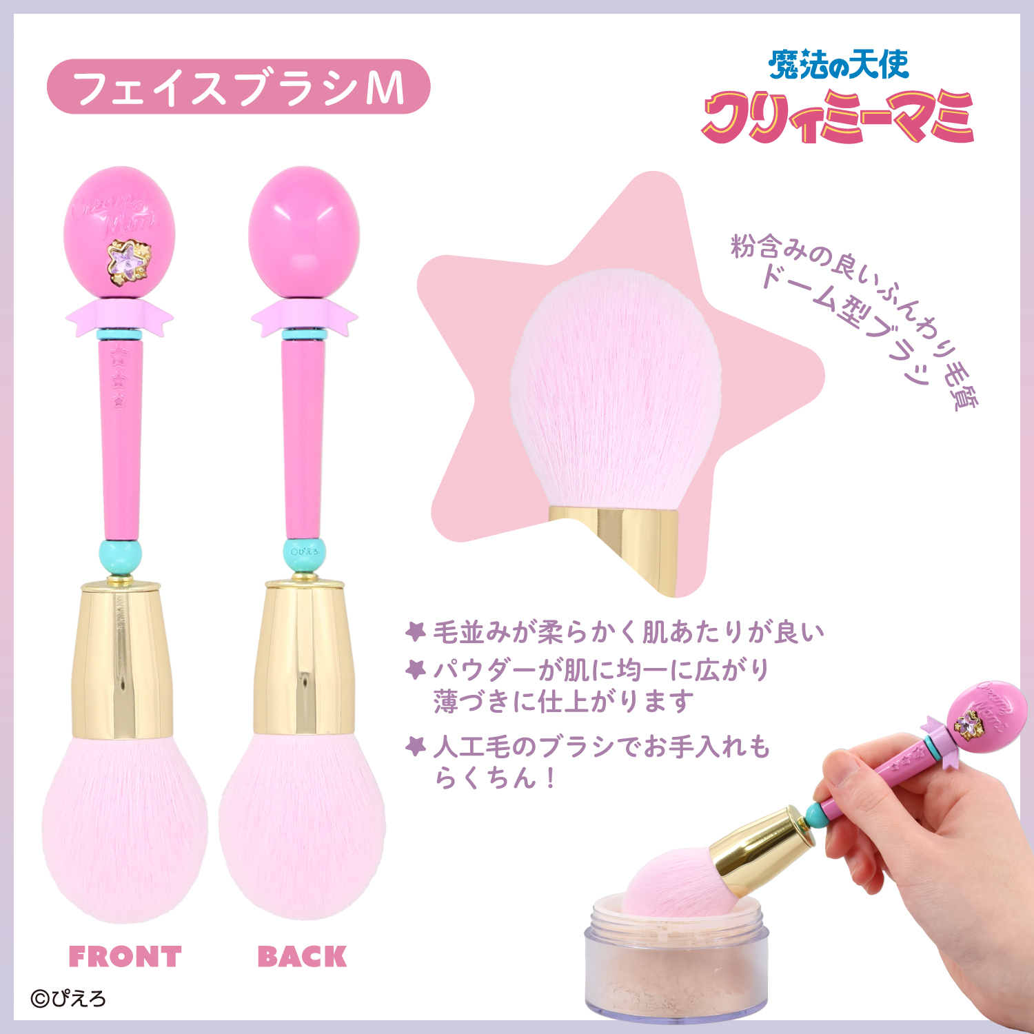 SHOBIDO 魔法の天使クリィミーマミ ＜メイクブラシセット＞ CP21157