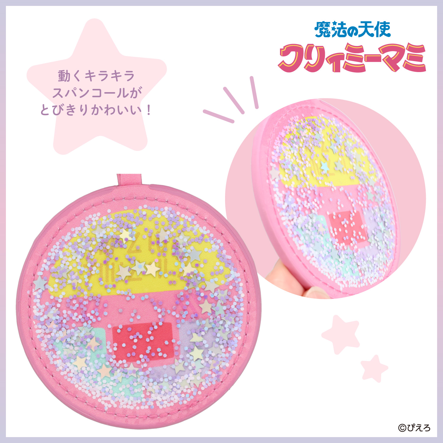 SHOBIDO 魔法の天使クリィミーマミ ミラーチャーム ＜魔法のコンパクト