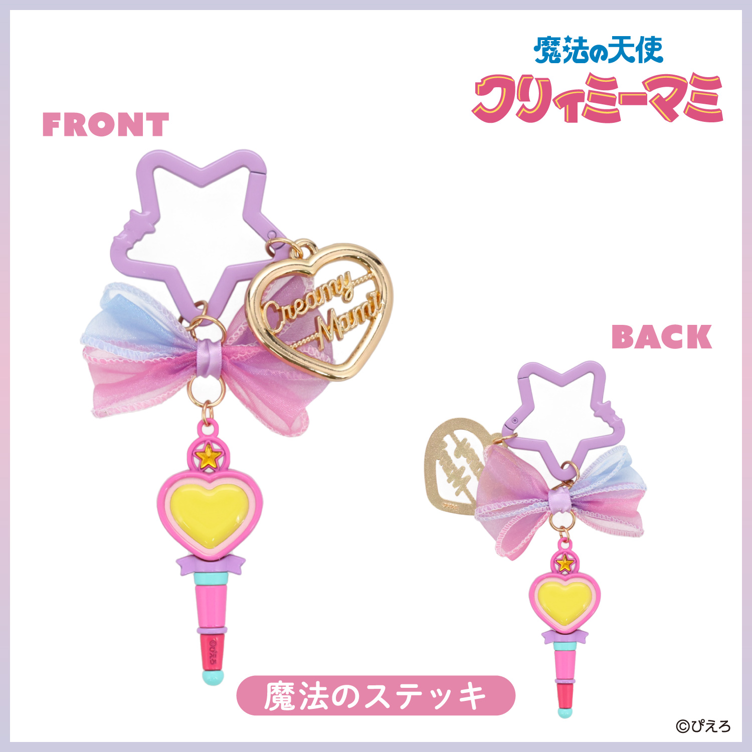 SHOBIDO 魔法の天使クリィミーマミ バッグチャーム ＜魔法のステッキ