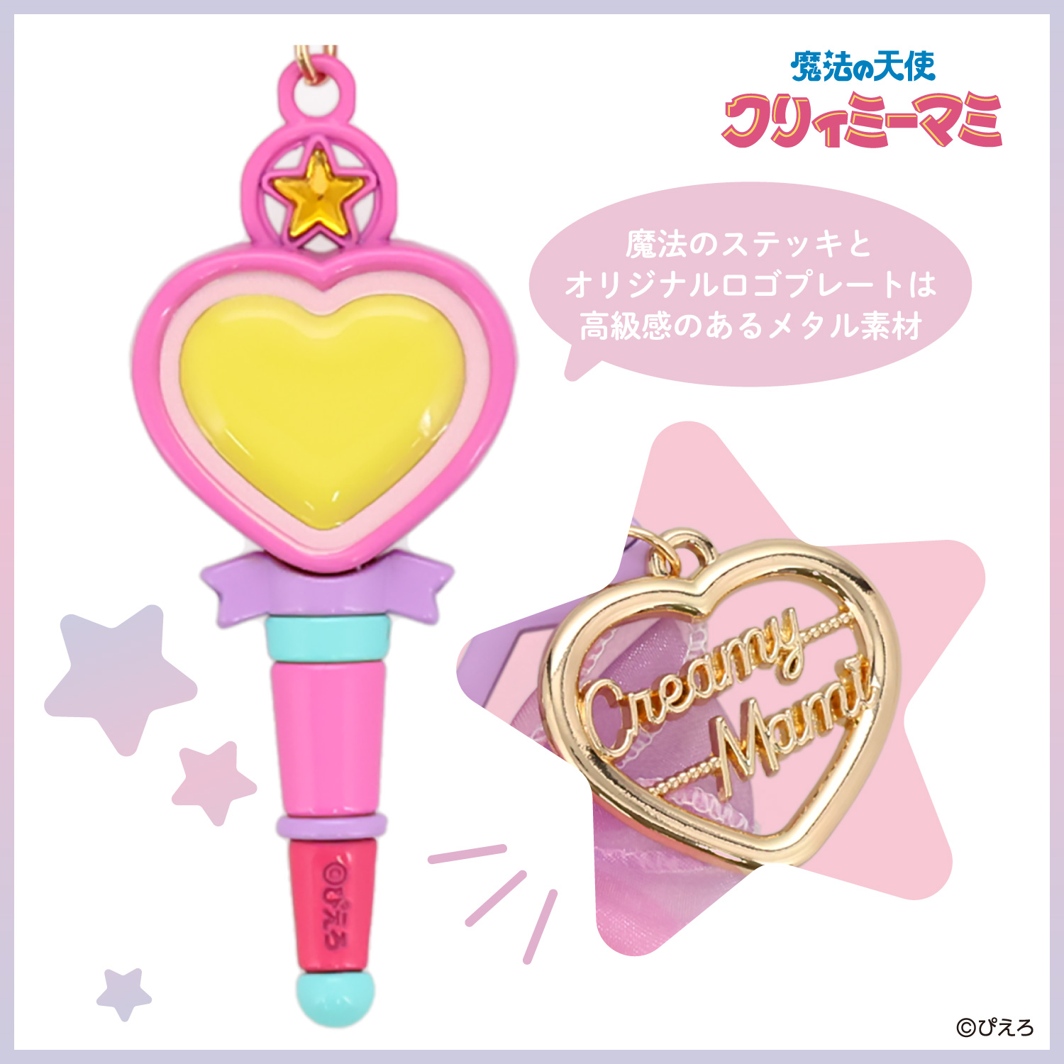 SHOBIDO 魔法の天使クリィミーマミ バッグチャーム ＜魔法のステッキ