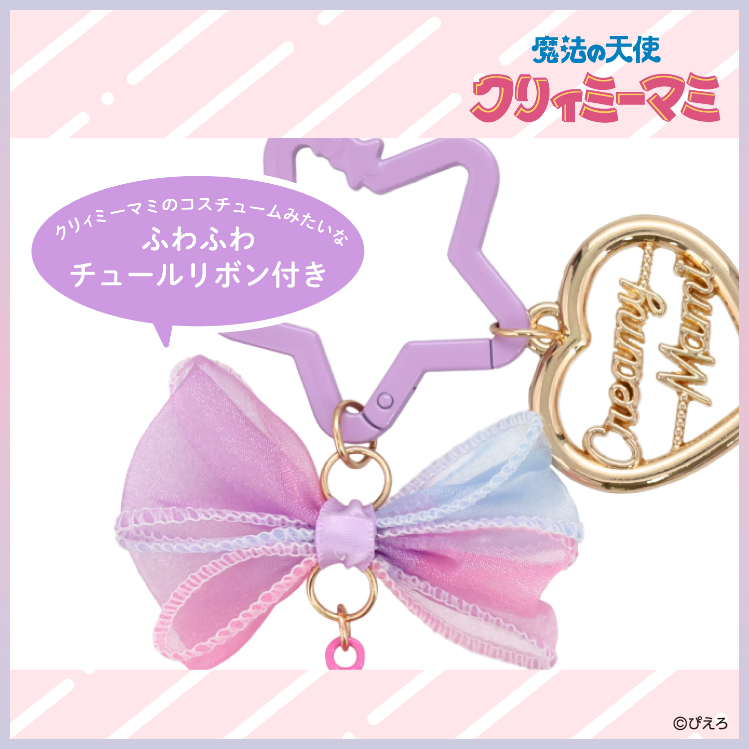 SHOBIDO 魔法の天使クリィミーマミ バッグチャーム ＜魔法のステッキ