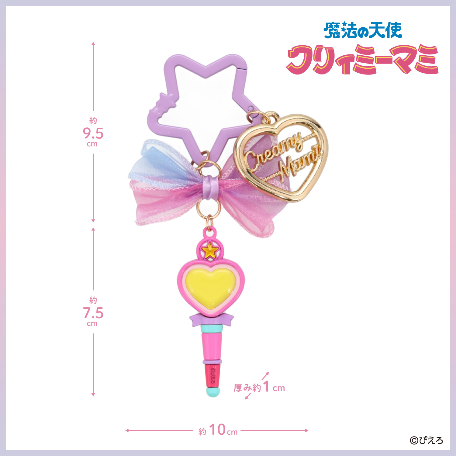 SHOBIDO 魔法の天使クリィミーマミ バッグチャーム ＜魔法のステッキ