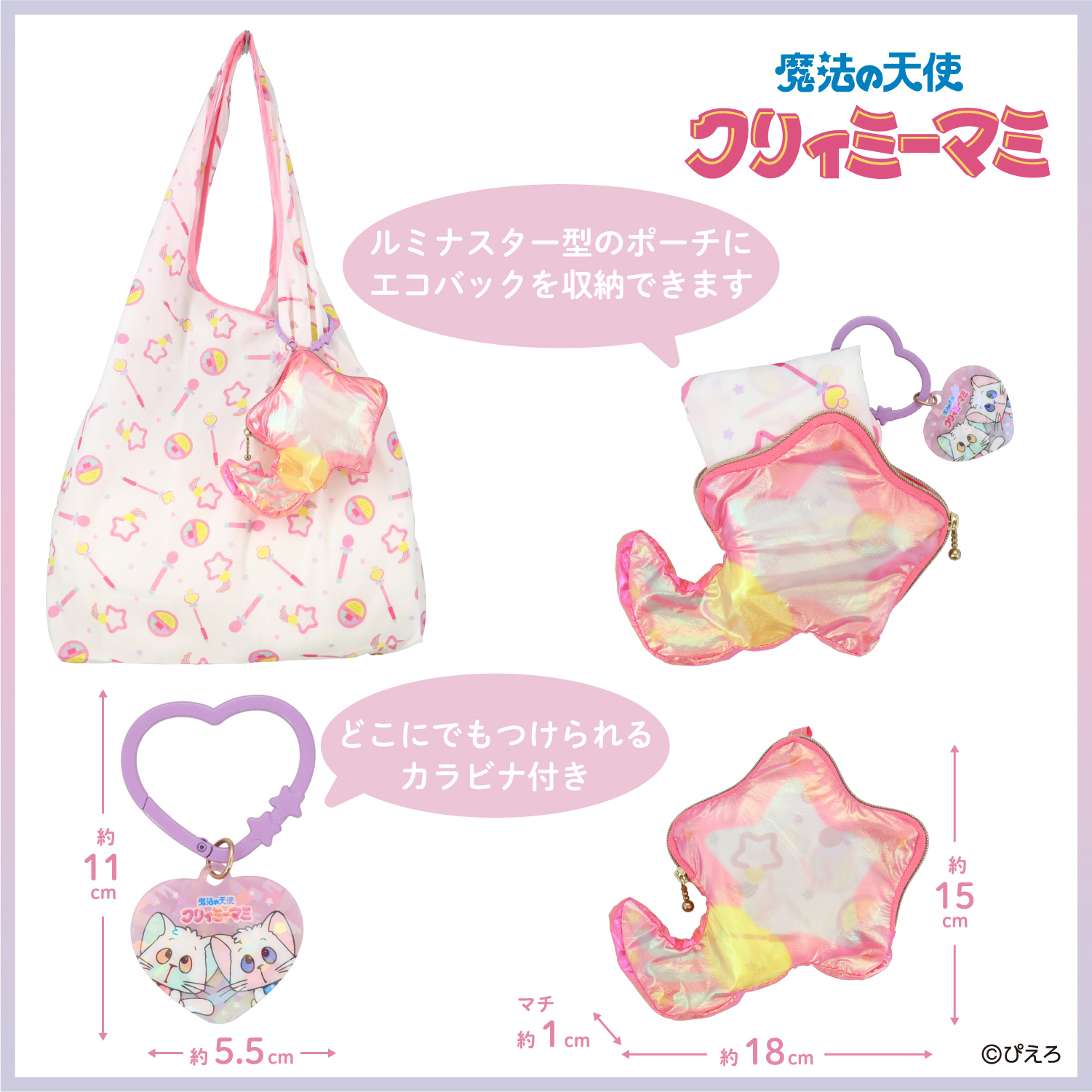 SHOBIDO 魔法の天使クリィミーマミ エコバッグ ポーチ付き ＜ルミナ