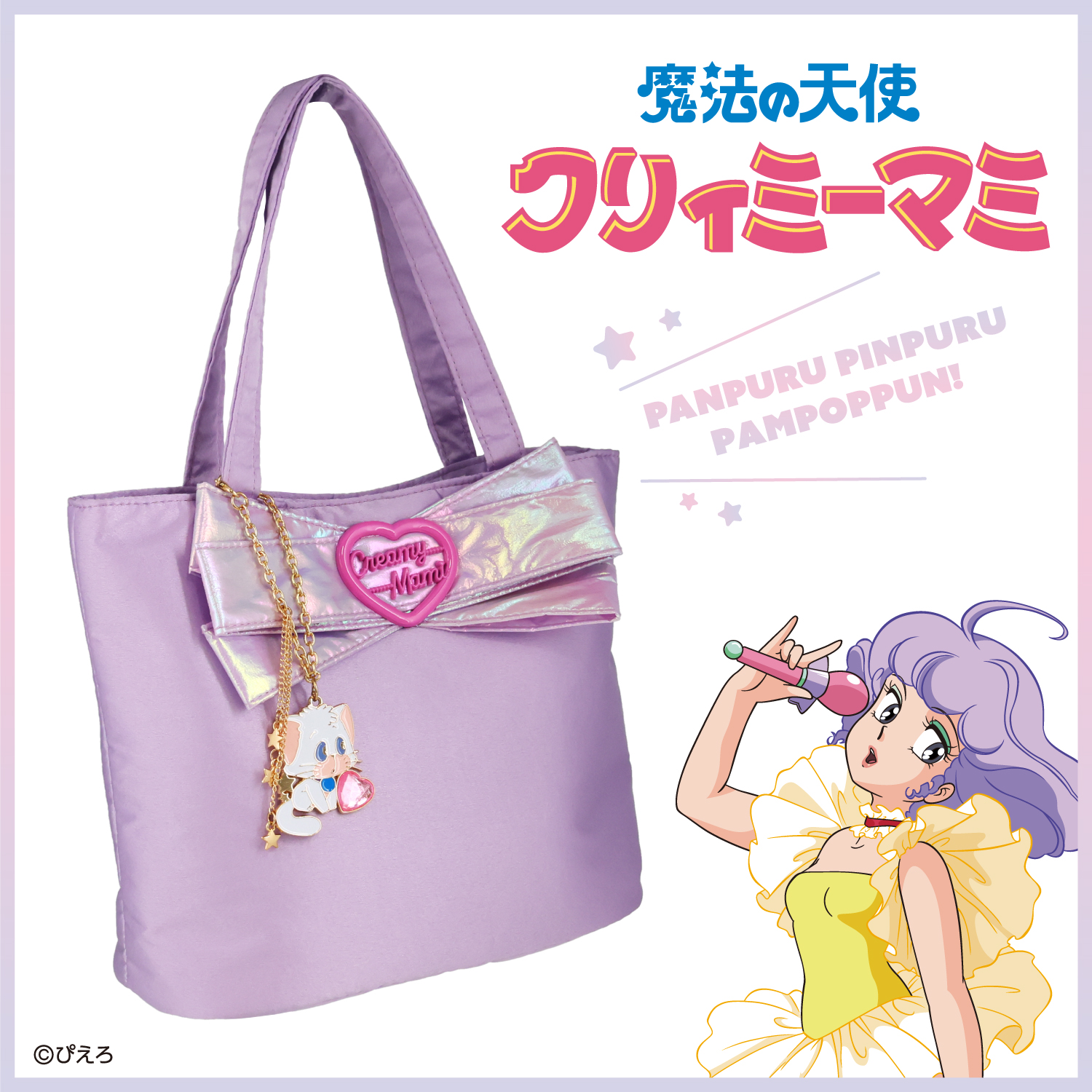 SHOBIDO 魔法の天使クリィミーマミ トートバッグ ＜パープル＞ CP21246