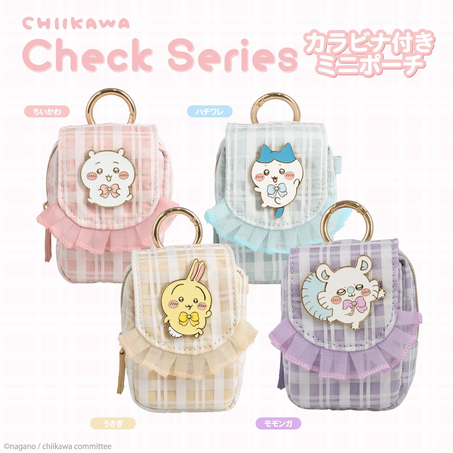 SHOBIDO ちいかわ チェックシリーズ カラビナ付きミニポーチ 