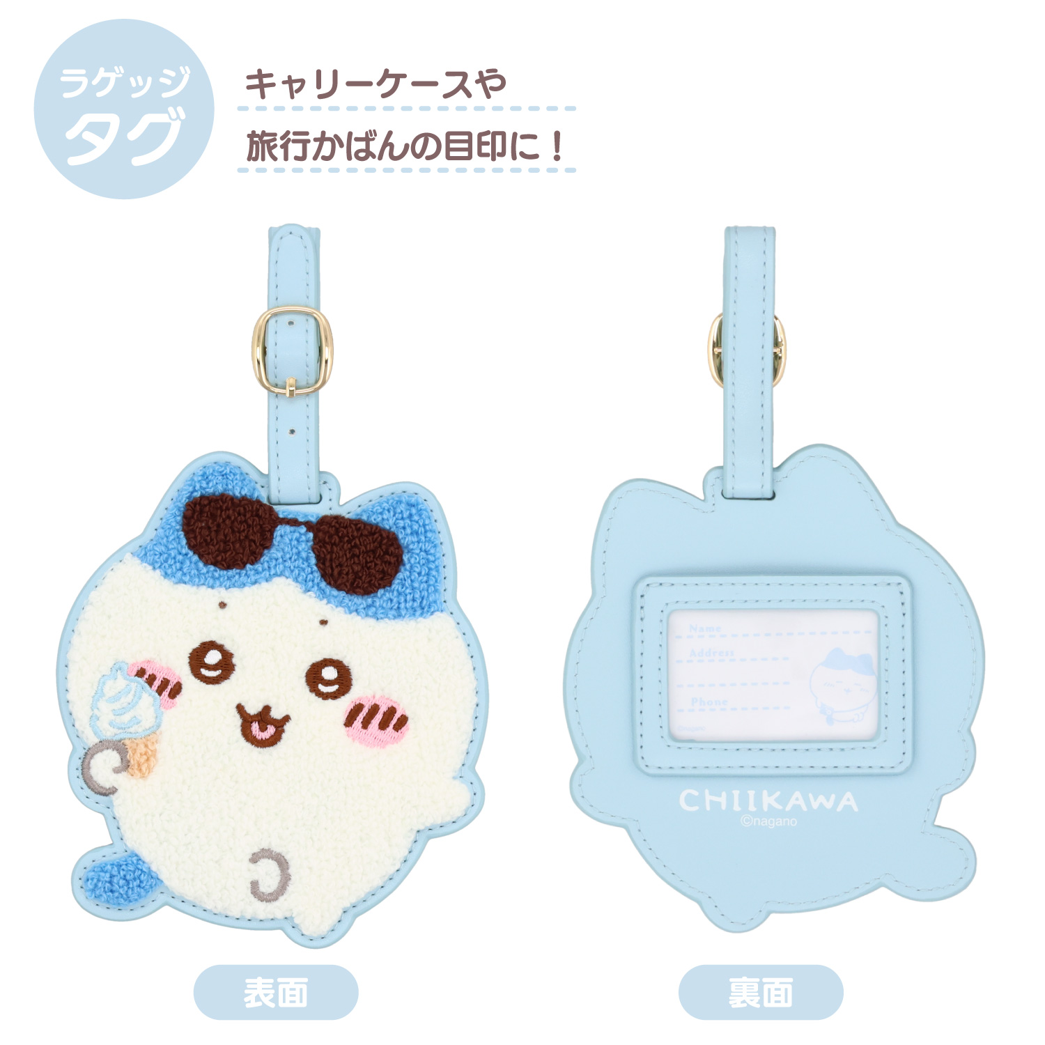 ちいかわ トラベルシリーズ サガララゲッジタグ ＜ ハチワレ