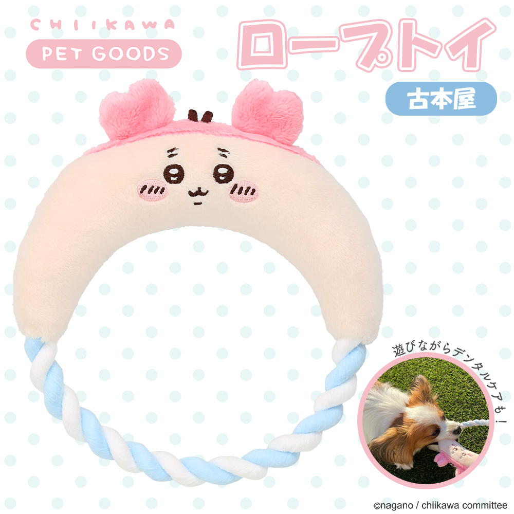 ちいかわ　chiikawa ハチワレ　うさぎ　モモンガ　あのこ　古本屋 ちいかわ ロープトイ＜ 古本屋 ＞ 犬 オシャレ ハチワレ うさぎ