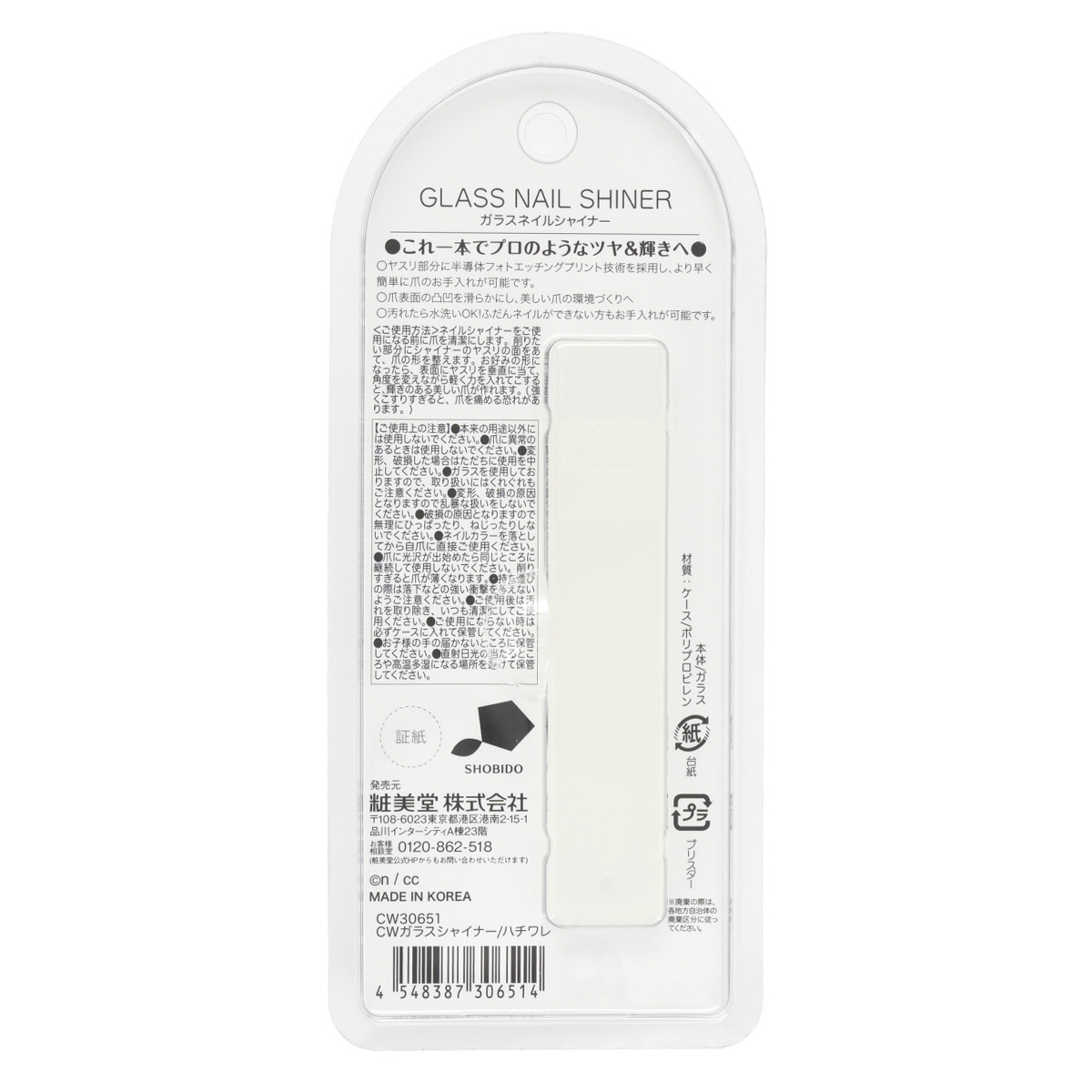 SHOBIDO ちいかわ ネイルケアシリーズ ガラスネイルシャイナー