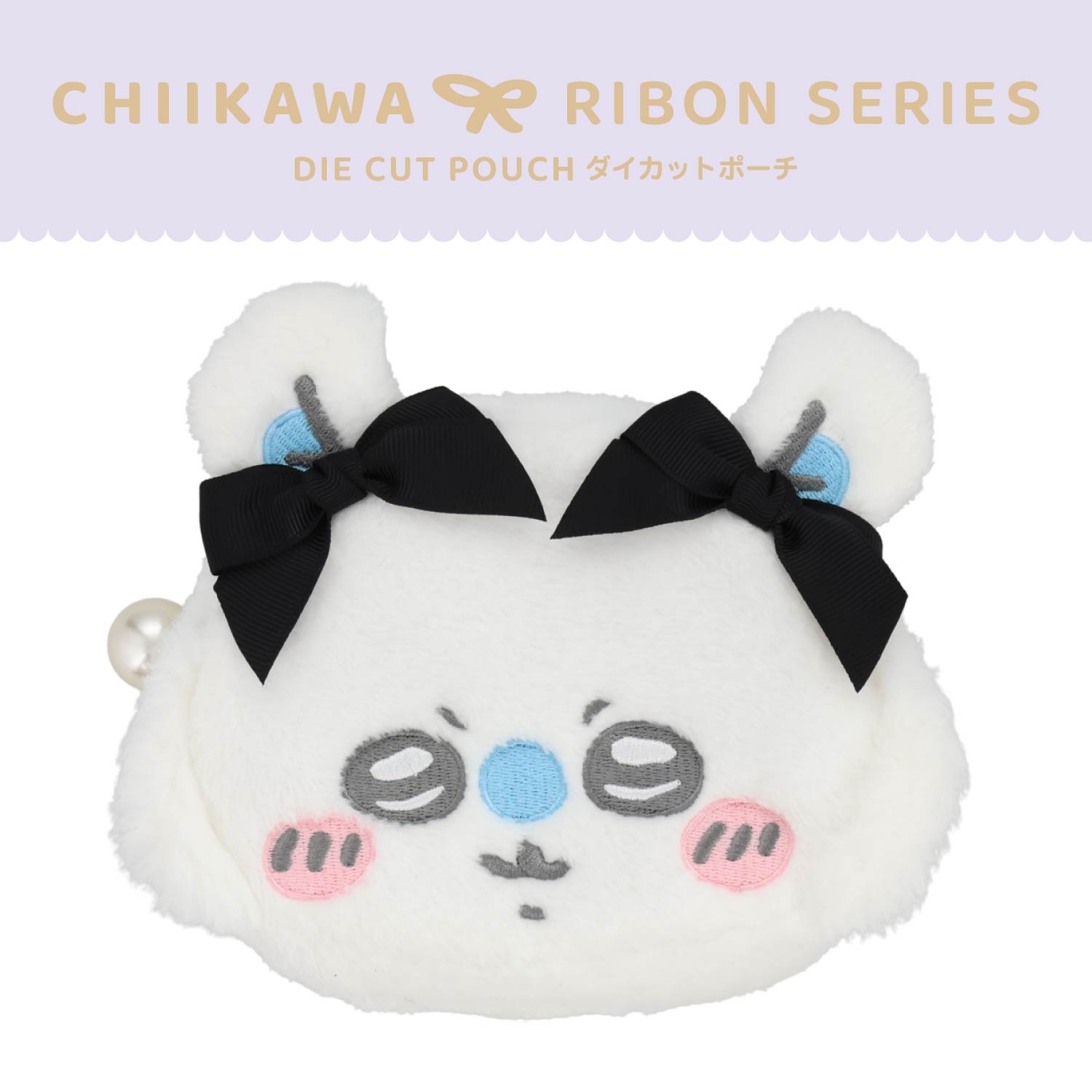 SHOBIDO ちいかわ リボンシリーズ ダイカットフェイスポーチ