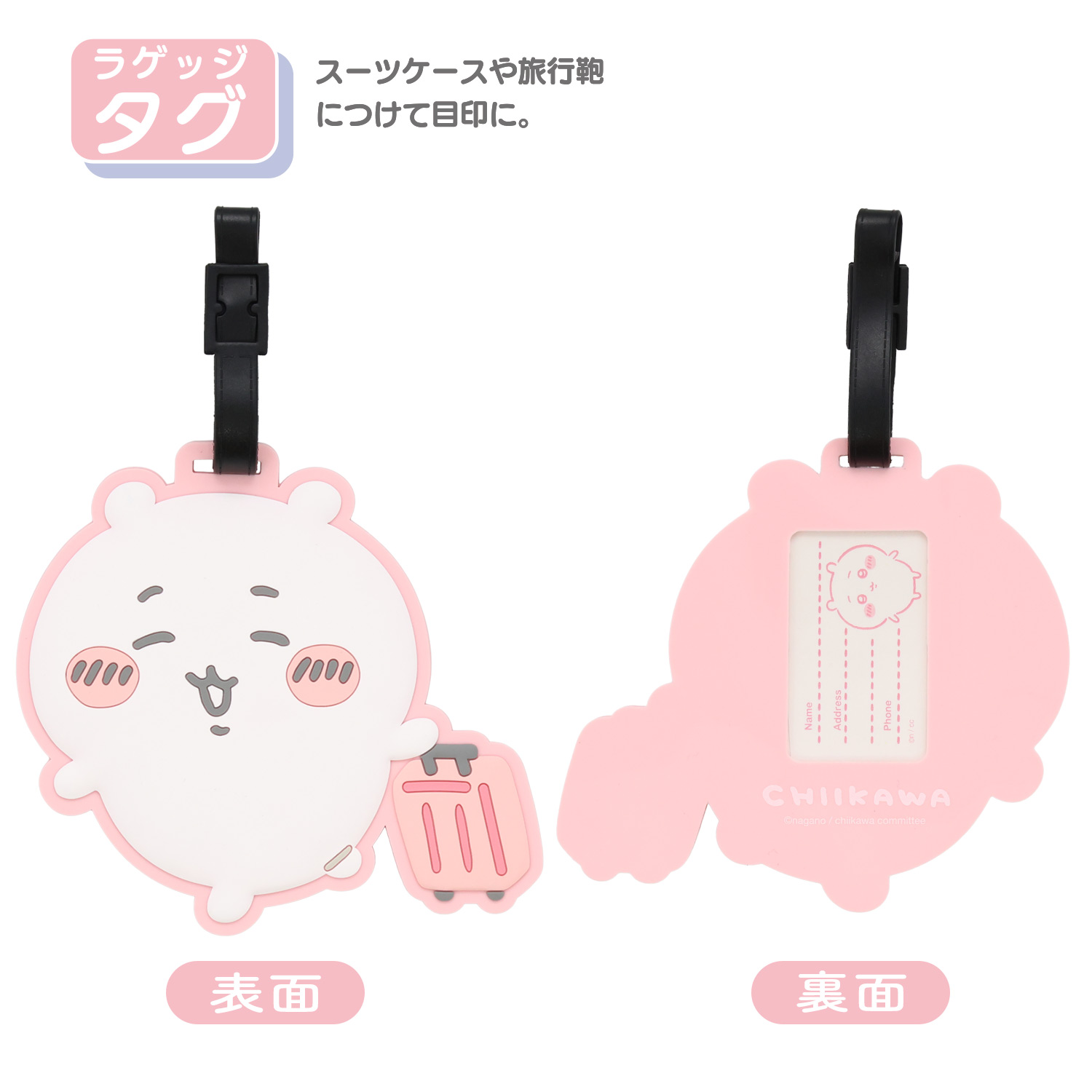 ちいかわ トラベルシリーズ ラゲッジタグ ＜ ＞ CW38382 chiikawa : 粧