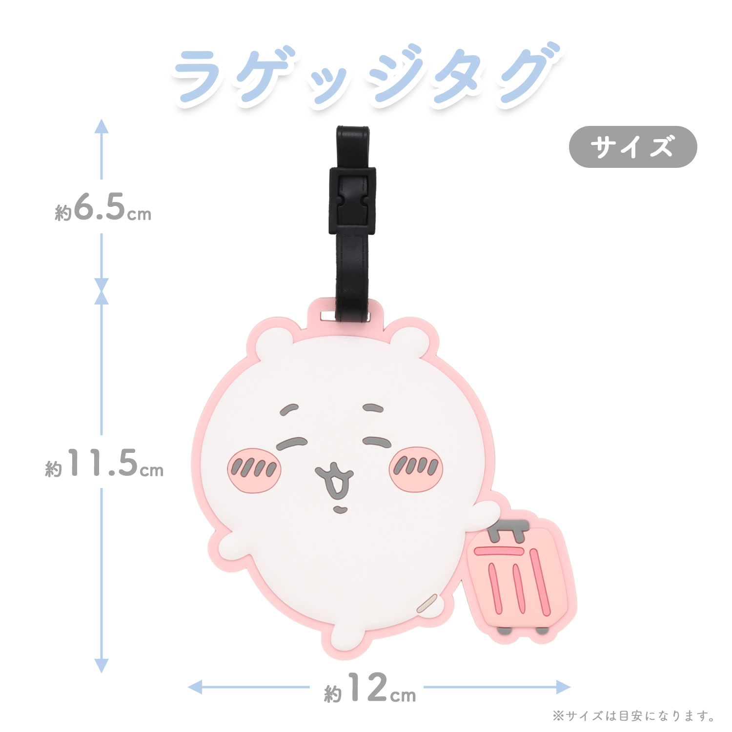 ちいかわ トラベルシリーズ ラゲッジタグ ＜ ＞ CW38382 chiikawa : 粧
