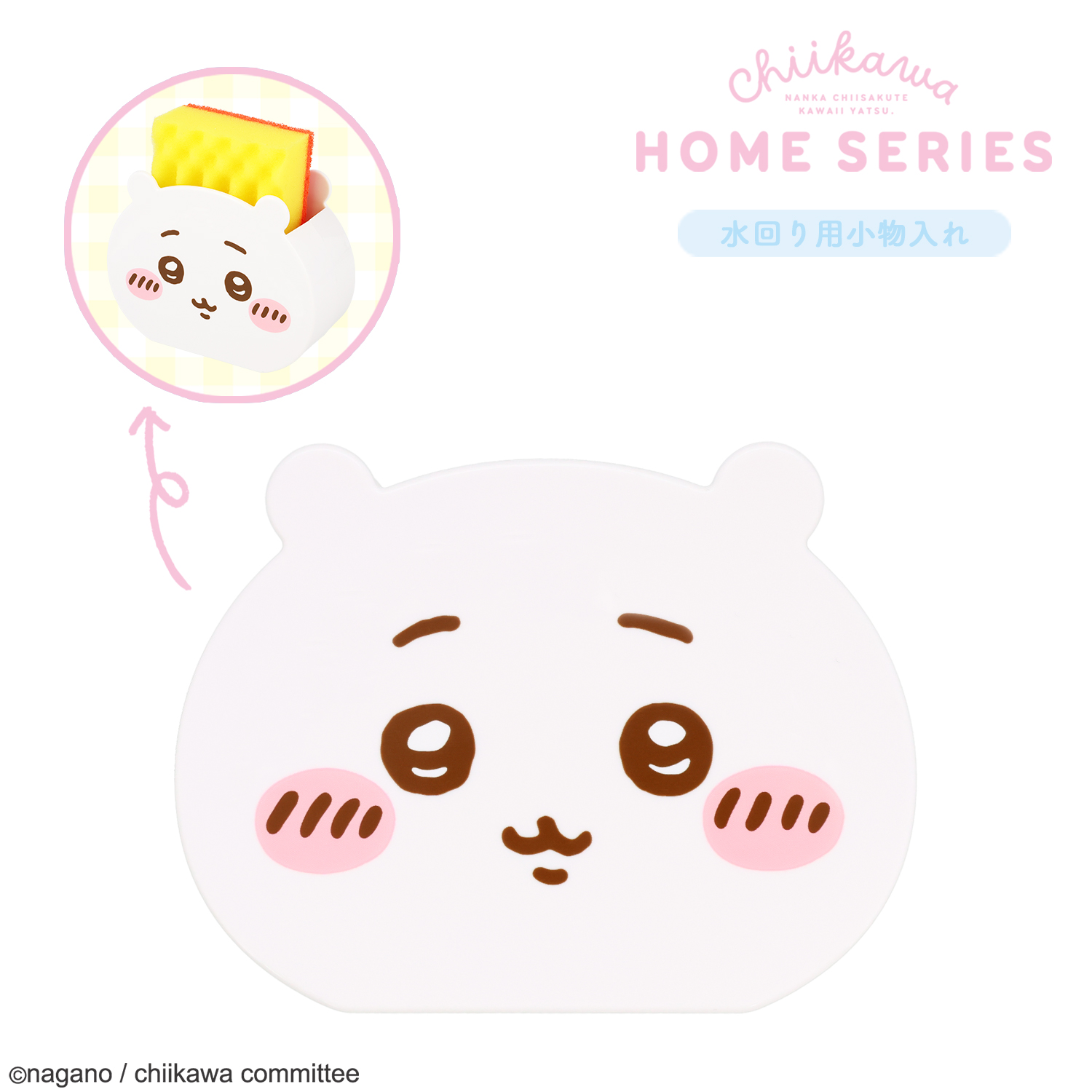 ちいかわ ホームシリーズ 水回り用小物入れ ＜ ＞ CW46925 chiikawa