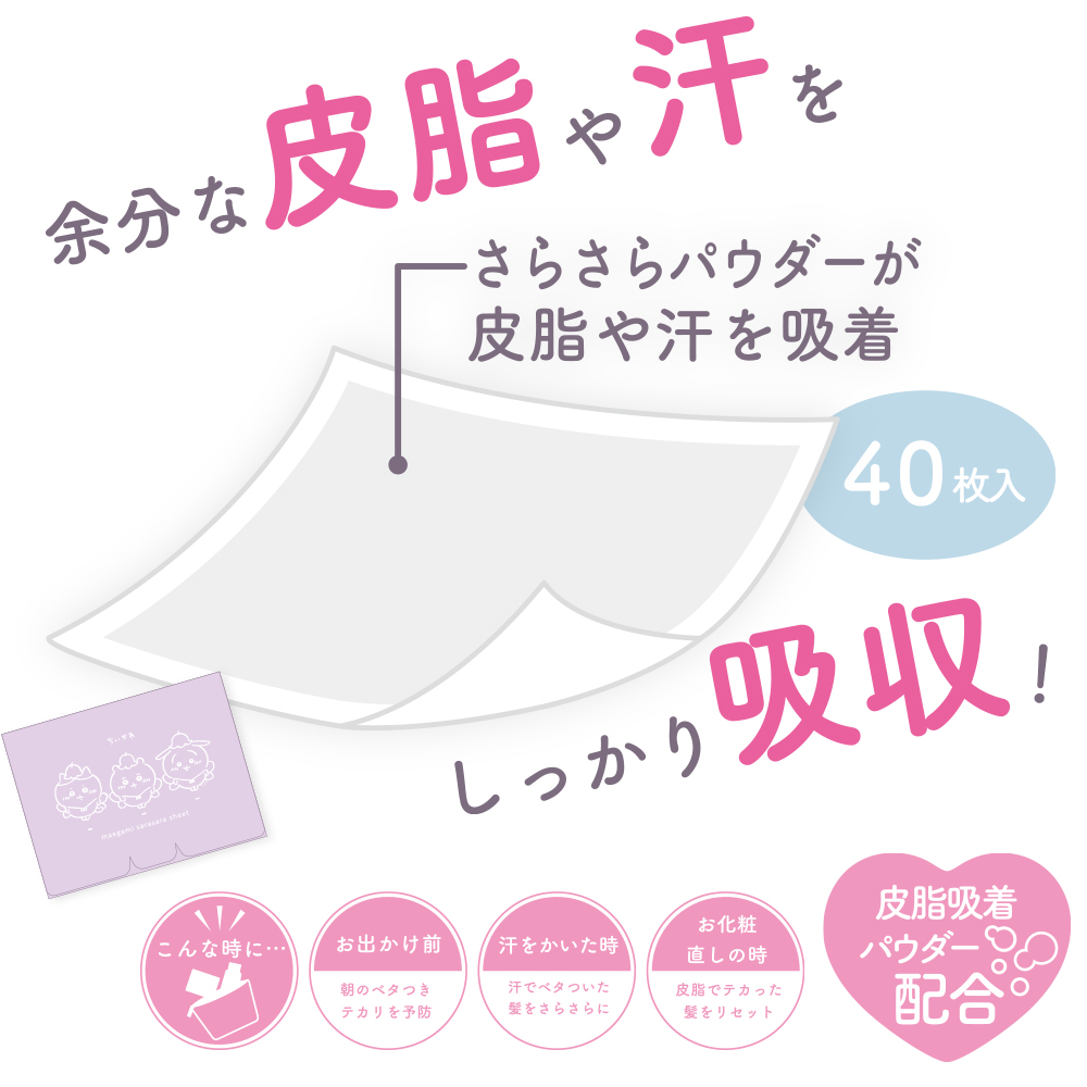 SHOBIDO ちいかわ限定デザイン 前髪さらさらシート ちいかわ