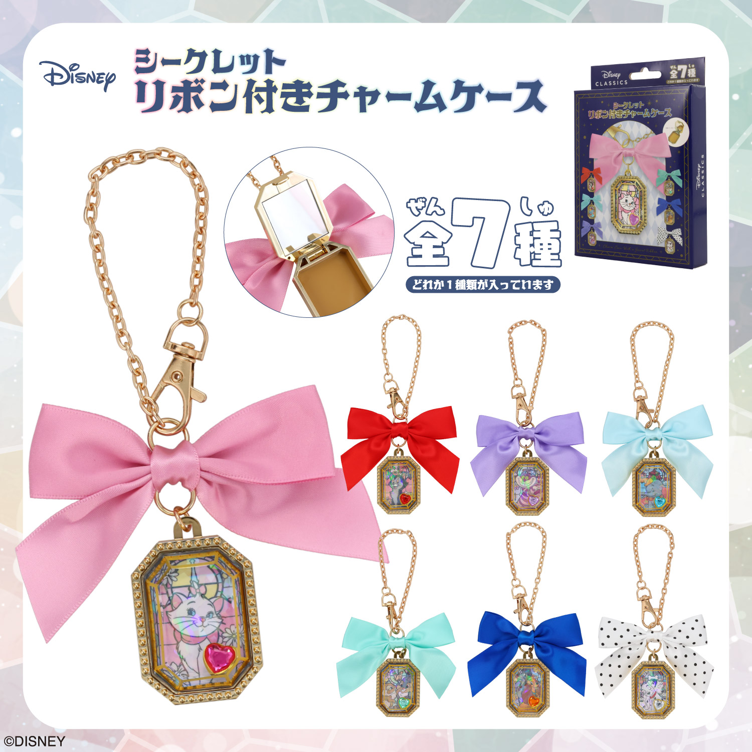 SHOBIDO Disney シークレット リボン付きチャームケース ＜ 全7種