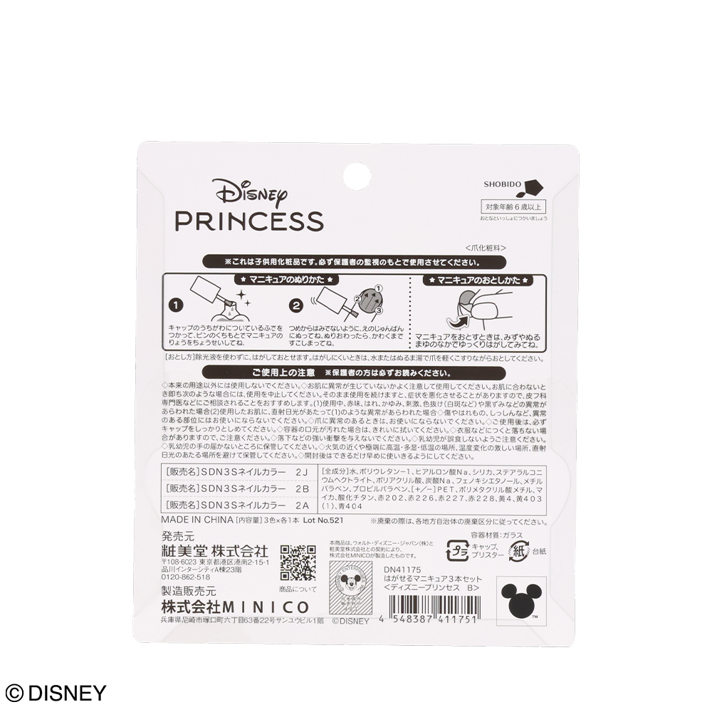 SHOBIDO Disney キッズコスメシリーズ はがせるマニキュア3本セット