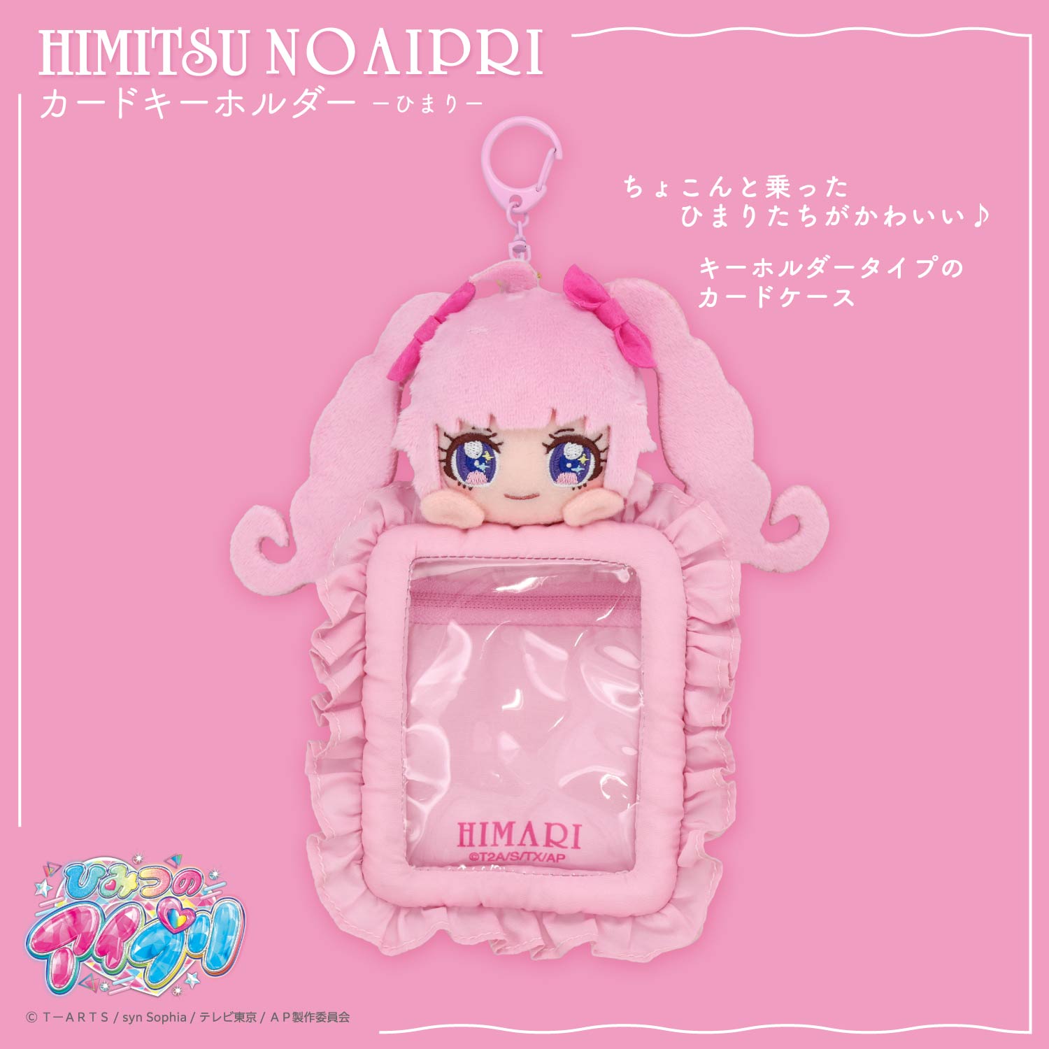 SHOBIDO ひみつのアイプリ ぬいぐるみ付きカードホルダー ＜みつき