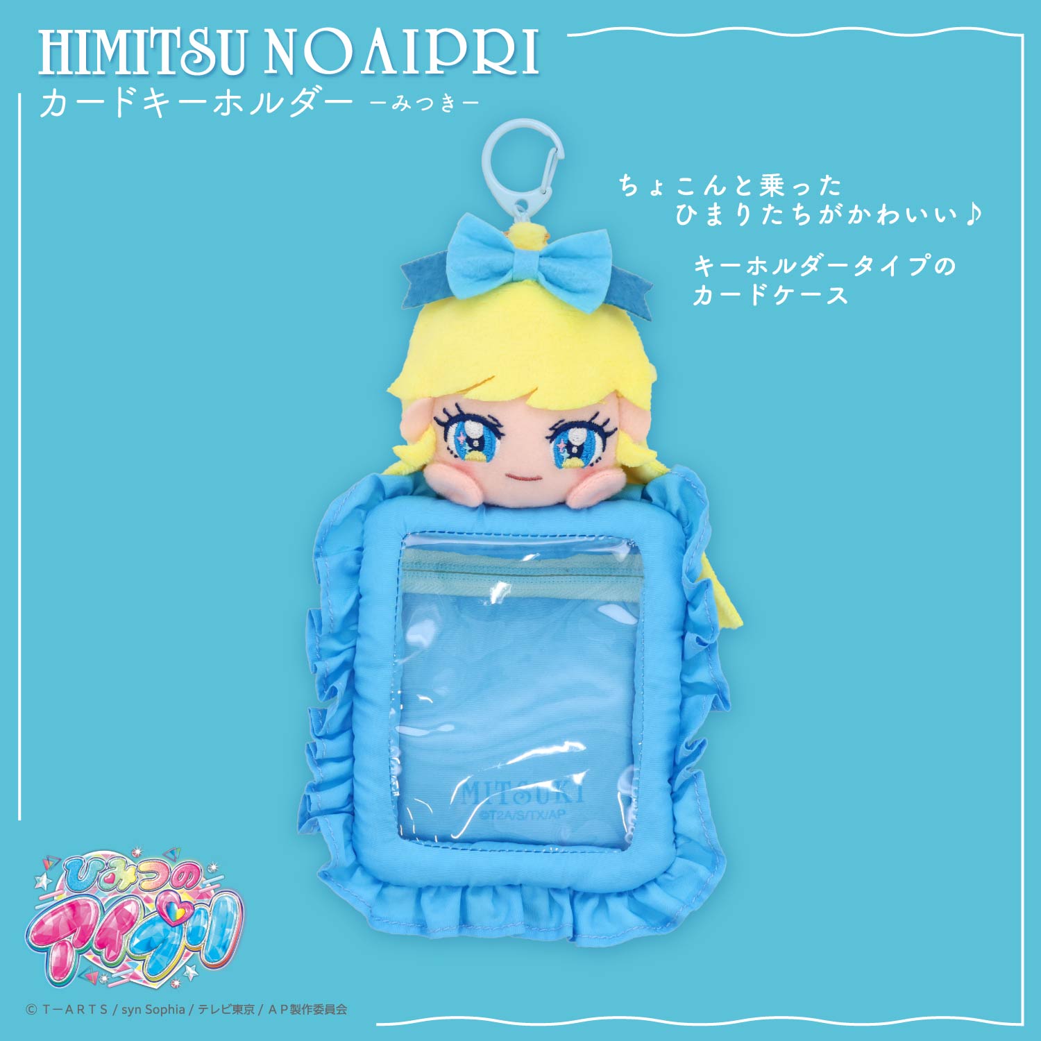未開封品 粧美堂 ひみつのアイプリ ぬいぐるみ付きカードホルダー ひまり みつき SHOBIDO ひみつのアイプリ ぬいぐるみ付きカードホルダー ＜みつき